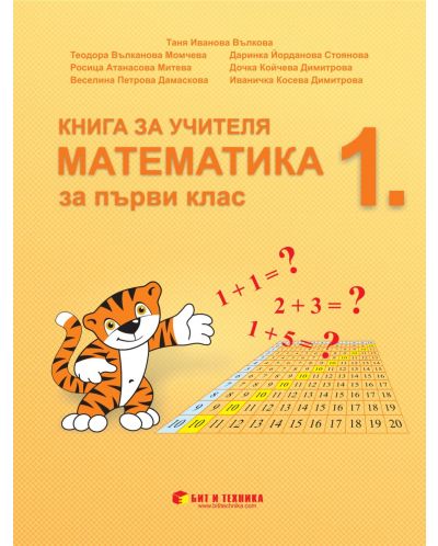 Книга за учителя по математика за 1. клас. Учебна програма 2023/2024 г. (Бит и техника) - 1