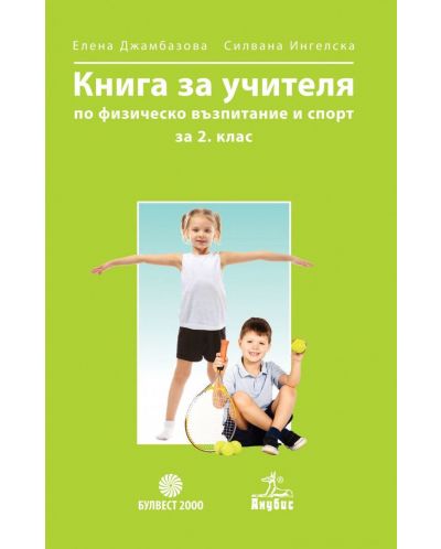 Книга за учителя по физическо възпитание и спорт за 2. клас. Учебна програма 2018/2019 (Анубис-Булвест) - 1