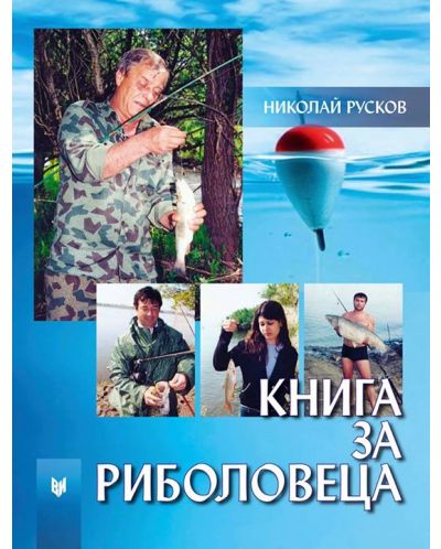 Книга за риболовеца - 1