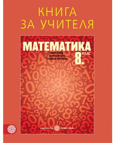 Книга за учителя по математика за 8. клас. Учебна програма 2018/2019 - Емил Колев (Булвест-2000) - 1