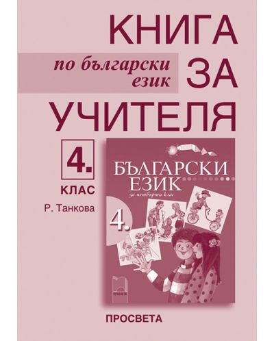 Български език - 4. клас (книга за учителя) - 1
