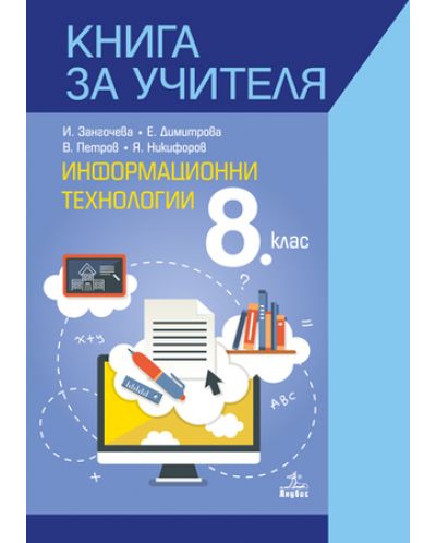 Книга за учителя по информационни технологии за 8. клас. Учебна програма 2018/2019 (Анубис) - 1