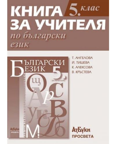 Български език - 5. клас (книга за учителя) - 1