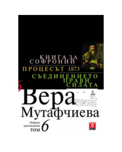 Книга за Софроний. Процесът 1873. Съединението прави силата (твърди корици)