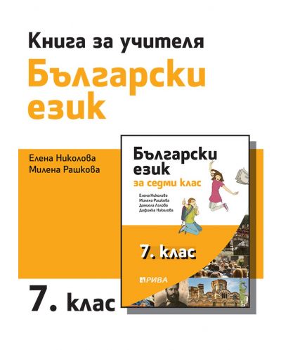 Книга за учителя по български език за 7. клас. Учебна програма 2023/2024 (Рива) - 1