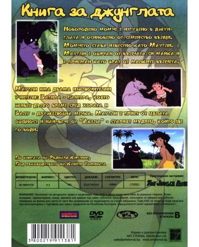 Книга за Джунглата (DVD) - 2