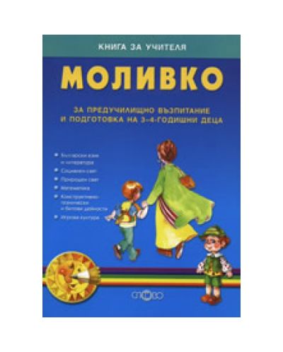 Книга за учителя за предучилищно възпитание и подготовка на 3 - 4-год.