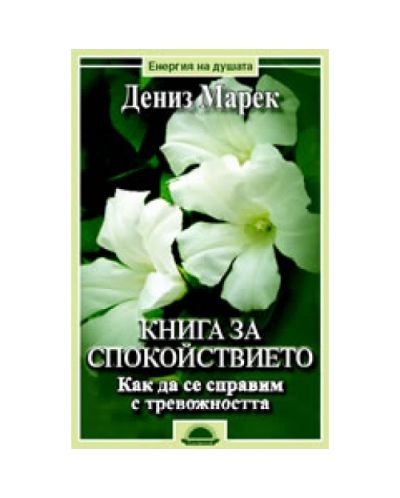 Книга за спокойствието