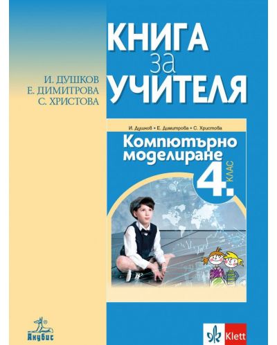 Книга за учителя по компютърно моделиране за 4. клас. Учебна програма 2021/2022 (Анубис)