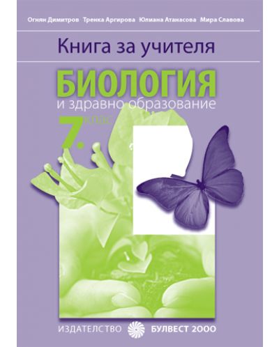 Биология и здравно образование - 7. клас (книга за учителя) - 1