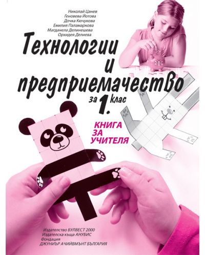 Книга за учителя по технологии и предприемачество за 1. клас. Учебна програма 2020/2021 (Булвест)