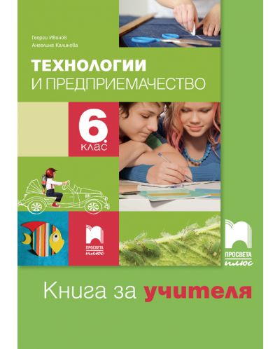 Книга за учителя по технологии и предприемачество за 6. клас. Учебна програма 2025/2026 - Георги Иванов (Просвета Плюс)