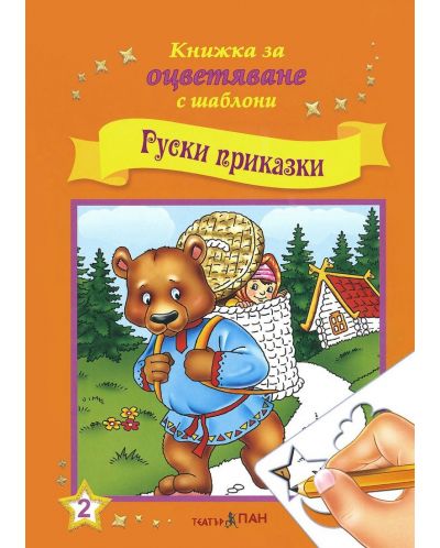 Книжки за оцветяване с шаблони за рисуване + CD: Руски приказки - 2