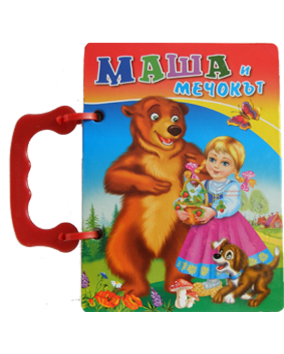 Книжка с дръжка: Маша и мечокът (Посоки) - 1