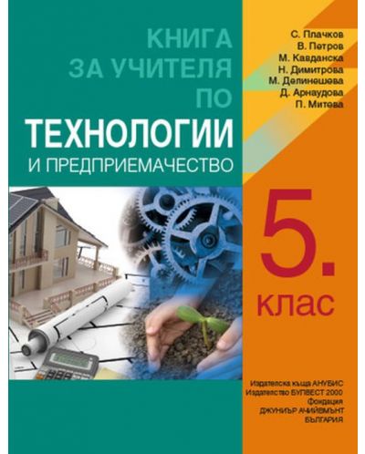 Книга за учителя по технологии и предприемачество за 5. клас. Учебна програма 2018/2019 (Анубис-Булвест 2000) - 1
