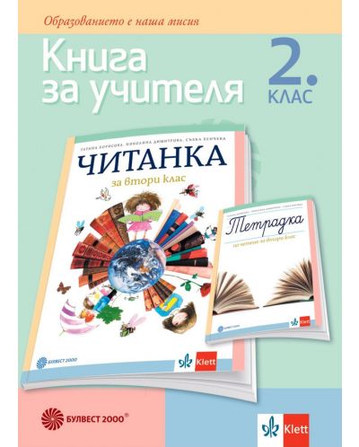 Книга за учителя по литература за 2. клас. Учебна програма 2023/2024 - Татяна Борисова (Булвест) - 1