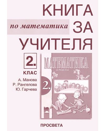 Математика - 2. клас (книга за учителя) - 1