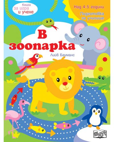 Книга за игра и учене: В зоопарка (Подготовка за училище, 4-5 г.) - 1