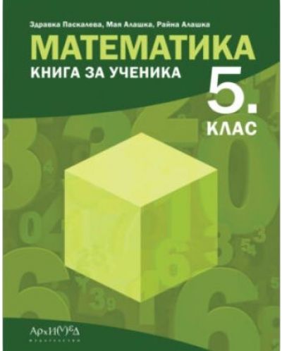 Книга за ученика по математика за 5. клас. Учебна програма 2023/2024 (Архимед) - 1