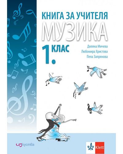 Книга за учителя по музика за 1. клас. Учебна програма 2023/2024г. (Изкуства) - 1