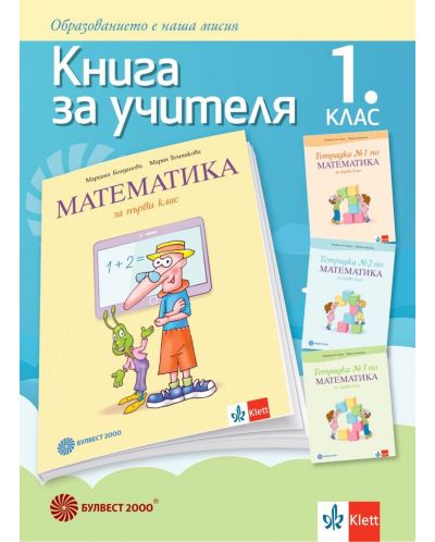 Книга за учителя по математика за 1. клас. Учебна програма 2021/2022 (Булвест) - 1