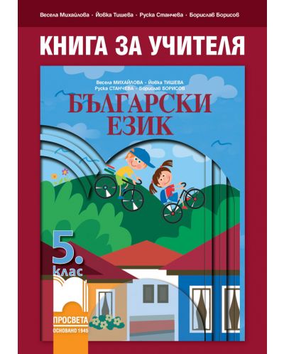 Книга за учителя по български език за 5. клас. Учебна програма 2025/2026 - Весела Михайлова (Просвета)
