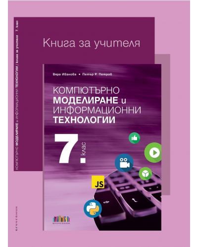 Книга за учителя по компютърно моделиране и информационни технологии за 7. клас. Учебна програма 2023/2024 (БГ Учебник) - 1