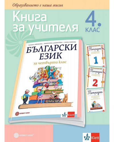 Книга за учителя по български език за 4. клас. Учебна програма 2023/2024 - Татяна Борисова (Булвест) - 1