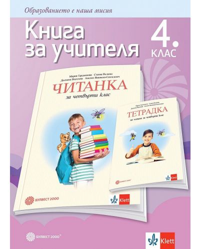 Книга за учителя по литература за 4. клас. Учебна програма 2023/2024 (Булвест) - Мария Герджикова - 1