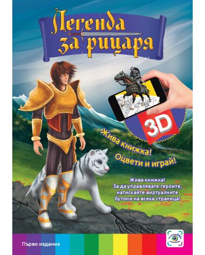 Легенда за рицаря (3D живи книжки) - 1