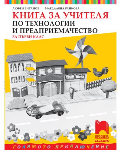 Книга за учителя по технологии и предприемачество за 1. клас: Голямото приключение. Учебна програма 2025/2026 - Любен Витанов (Просвета Плюс)
