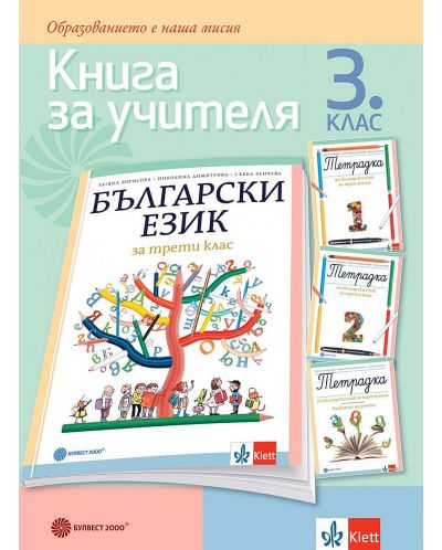 Книга за учителя по български език за 3. клас. Учебна програма 2023/2024 - Татяна Борисова (Булвест) - 1