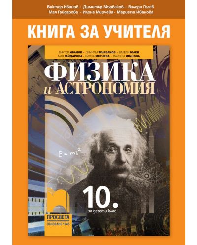 Книга за учителя по физика и астрономия за 10. клас. Учебна програма 2025/2026 - Виктор Иванов (Просвета)