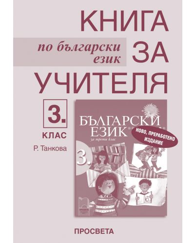 Български език - 3. клас (книга за учителя) - 1