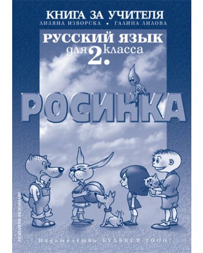 Росинка: Руски език - 2. клас (книга за учителя) - 1