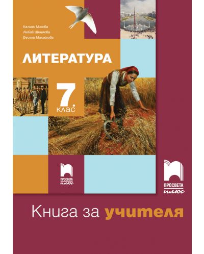 Книга за учителя по литература за 7. клас. Учебна програма 2025/2026 - Весела Михайлова (Просвета Плюс)