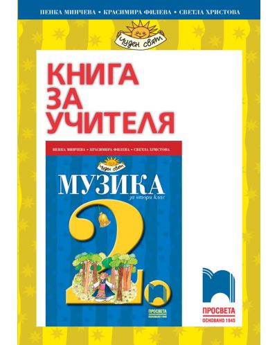 Книга за учителя по музика за 2. клас: Чуден свят. Учебна програма 2025/2026 - Минчева (Просвета)