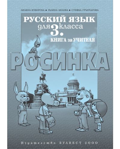 Росинка: Руски език - 3. клас (книга за учителя) - 1