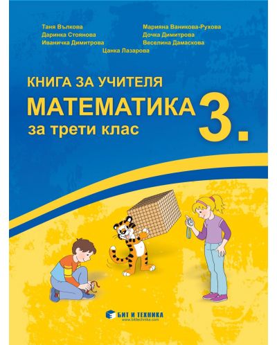 Книга за учителя по математика за 3. клас. Учебна програма 2025/2026 г. (Бит и техника)
