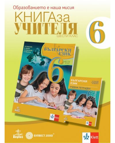 Книга за учителя по български език за 6. клас. Учебна програма 2023/2024 (Анубис) - 1