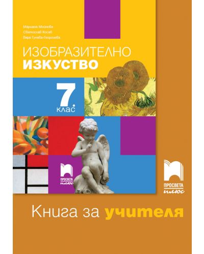 Книга за учителя по изобразително изкуство за 7. клас. Учебна програма 2025/2026 - Мариана Мойнова (Просвета Плюс)