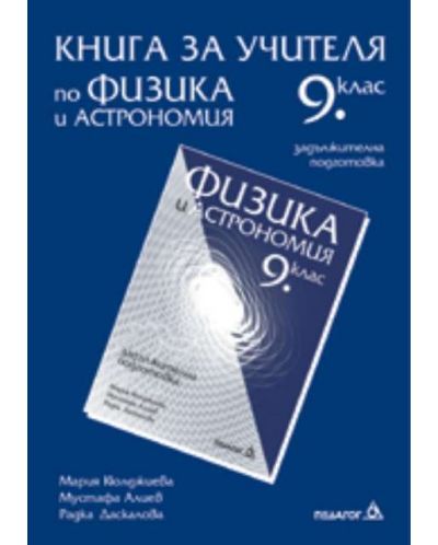 Физика и астрономия - 9. клас (книга за учителя, задължителна подготовка)
