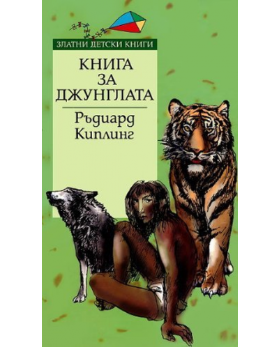Книга за джунглата - 1