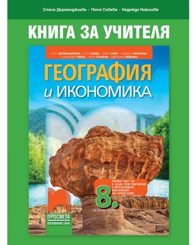Книга за учителя по география и икономика за 8. клас: Първа част в 9. клас при обучение с интензивно изучаване на чужд език. Учебна програма 2025/2026 - Стела Дерменджиева (Просвета)