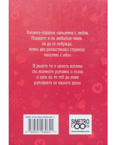 Книжка-подарък за теб: С любов - 2