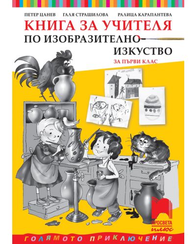 Книга за учителя по изобразително изкуство за 1. клас: Голямото приключение. Учебна програма 2025/2026 - Петер Цанев (Просвета Плюс)