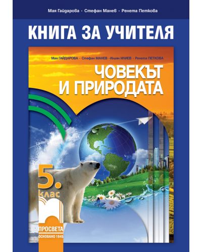 Книга за учителя по човекът и природата за 5. клас. Учебна програма 2018/2019 - Мая Гайдарова (Просвета) - 1