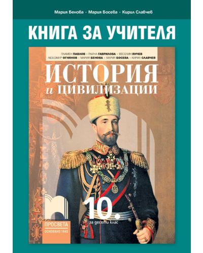 Книга за учителя по история и цивилизации за 10. клас. Учебна програма 2023/2024 - Мария Бенова (Просвета)