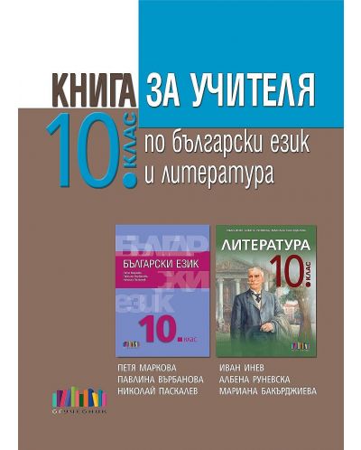 Книга за учителя по български език и литература за 10. клас. Учебна програма 2020/2021 (БГ Учебник) - 1