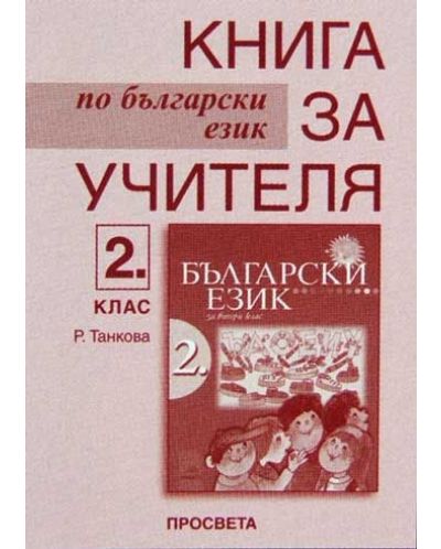 Български език - 2. клас (книга за учителя) - 1